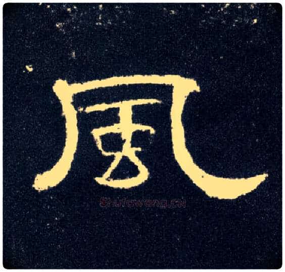 風毛笔隶书写法,摘自汉曹全碑