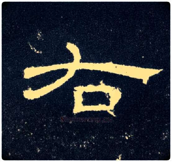 右毛笔隶书写法,摘自汉曹全碑