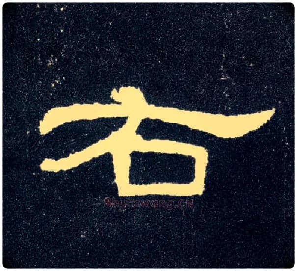 右毛笔隶书写法,摘自汉曹全碑