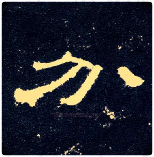 分毛笔隶书写法,摘自汉曹全碑