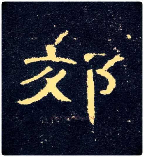 郊毛笔隶书写法,摘自汉曹全碑