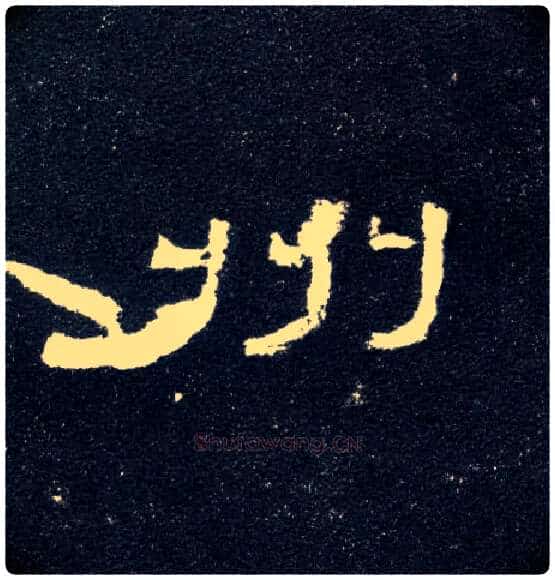 州毛笔隶书写法,摘自汉曹全碑