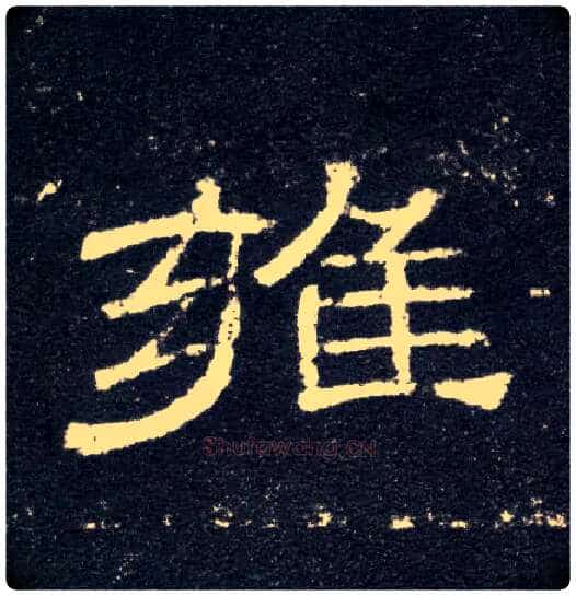 雍毛笔隶书写法,摘自汉曹全碑