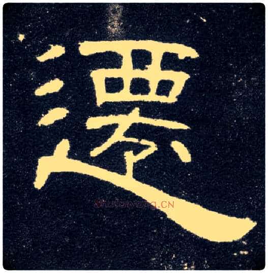 迁毛笔隶书写法,摘自汉曹全碑