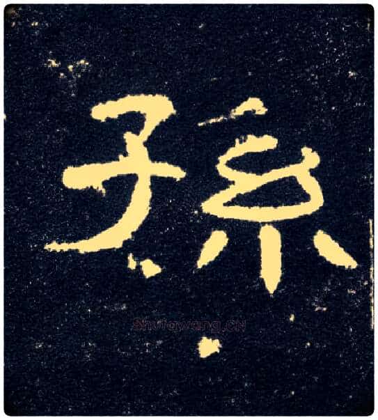 孙毛笔隶书写法,摘自汉曹全碑