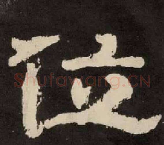 位字李隆基毛笔隶书书法写法,摘自纪太山铭