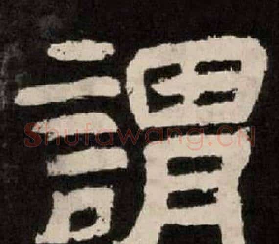 謂字李隆基毛笔隶书书法写法,摘自纪太山铭