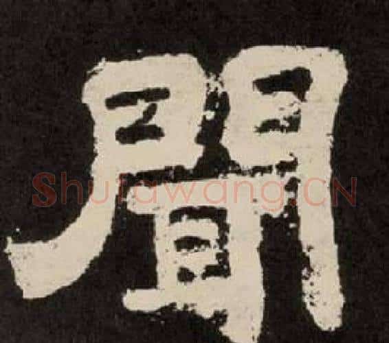 闻字李隆基毛笔隶书书法写法,摘自纪太山铭