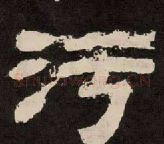 污字李隆基毛笔隶书书法写法,摘自纪太山铭