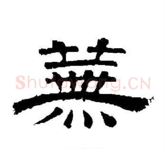 芜字李隆基毛笔隶书书法写法,摘自李隆基毛笔隶书书法作品