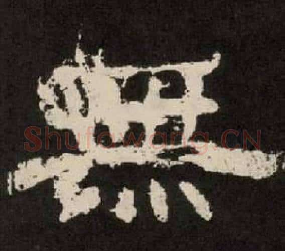 無字李隆基毛笔隶书书法写法,摘自纪太山铭