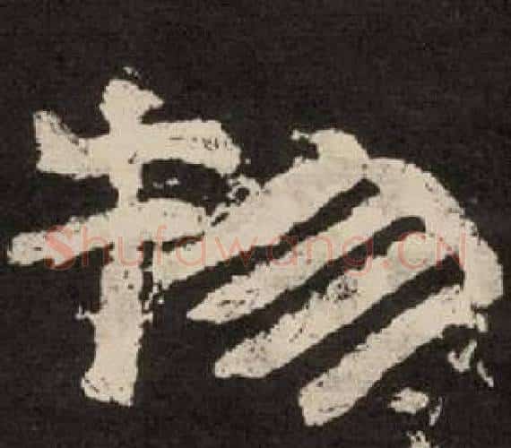 物字李隆基毛笔隶书书法写法,摘自纪太山铭
