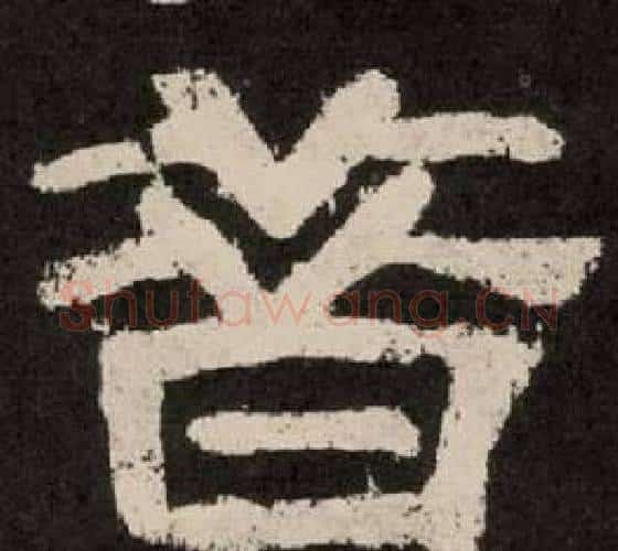 昔字李隆基毛笔隶书书法写法,摘自纪太山铭