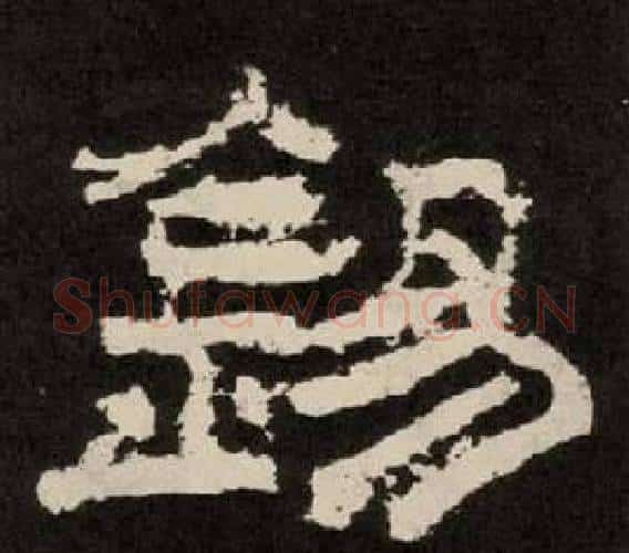 錫字李隆基毛笔隶书书法写法,摘自纪太山铭