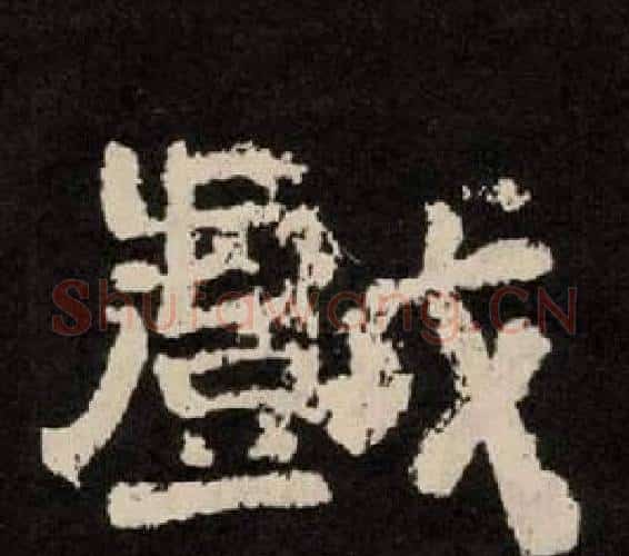 戲字李隆基毛笔隶书书法写法,摘自纪太山铭