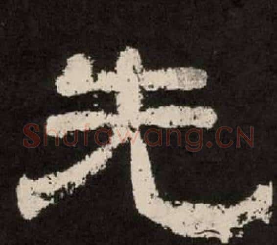 先字李隆基毛笔隶书书法写法,摘自纪太山铭
