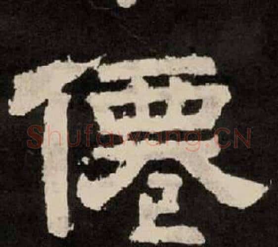 僊字李隆基毛笔隶书书法写法,摘自纪太山铭