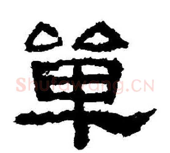 單字佚名毛笔隶书书法写法,摘自鲜于璜碑