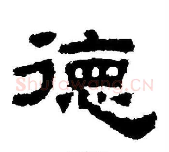 德字佚名毛笔隶书书法写法,摘自鲜于璜碑