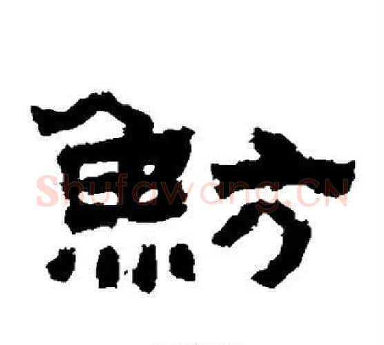 鲂字佚名毛笔隶书书法写法,摘自鲜于璜碑
