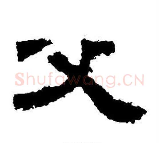 父字佚名毛笔隶书书法写法,摘自鲜于璜碑