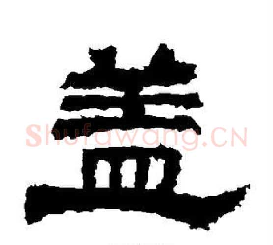 盖字佚名毛笔隶书书法写法,摘自鲜于璜碑
