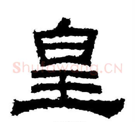 皇字佚名毛笔隶书书法写法,摘自鲜于璜碑