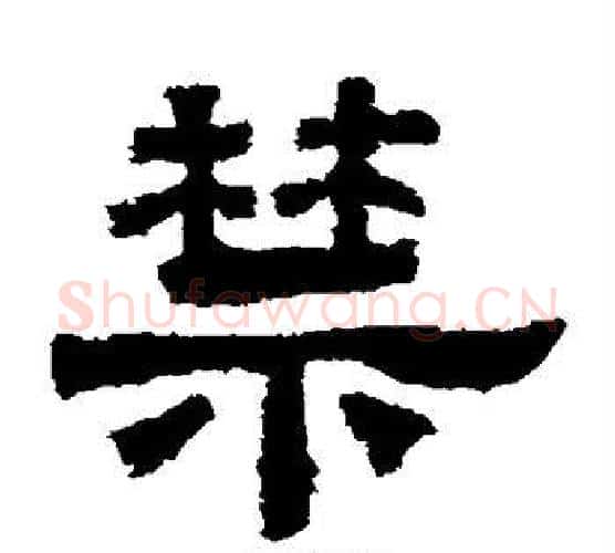 禁字佚名毛笔隶书书法写法,摘自鲜于璜碑