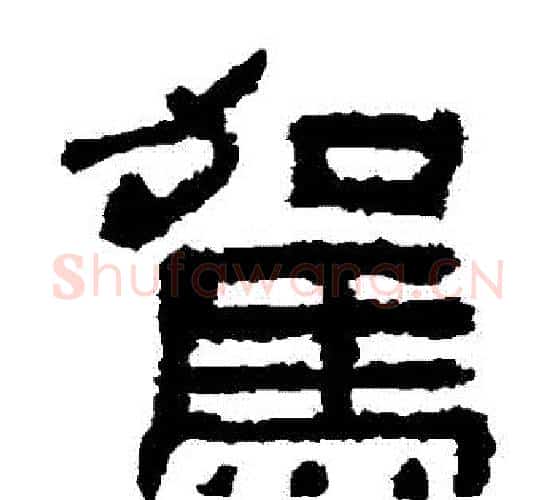駕字佚名毛笔隶书书法写法,摘自鲜于璜碑