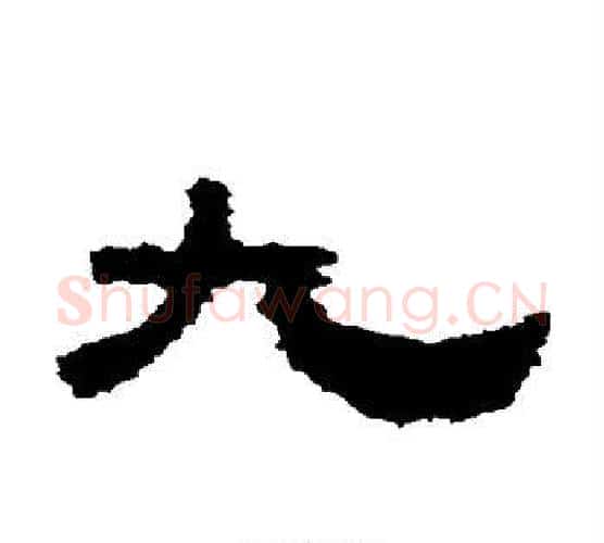 九字佚名毛笔隶书书法写法,摘自鲜于璜碑