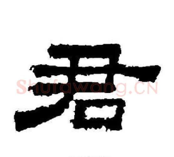 君字佚名毛笔隶书书法写法,摘自鲜于璜碑