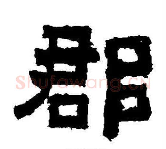 郡字佚名毛笔隶书书法写法,摘自鲜于璜碑