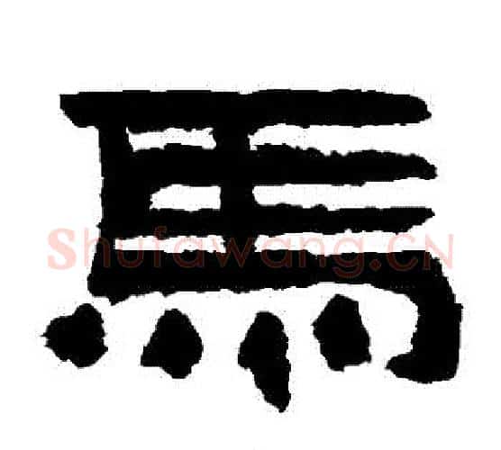馬字佚名毛笔隶书书法写法,摘自鲜于璜碑