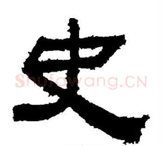 史字佚名毛笔隶书书法写法,摘自鲜于璜碑