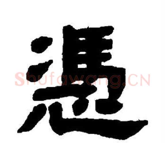 凭字顾蔼吉毛笔隶书书法写法,摘自隶辨
