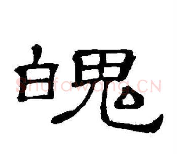 魄字顾蔼吉毛笔隶书书法写法,摘自隶辨