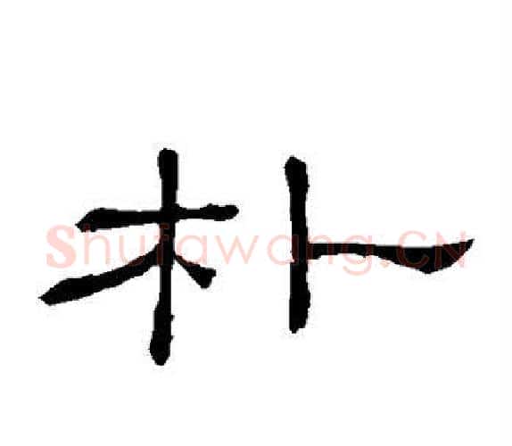 朴字顾蔼吉毛笔隶书书法写法,摘自隶辨