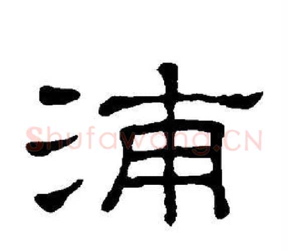 浦字顾蔼吉毛笔隶书书法写法,摘自隶辨