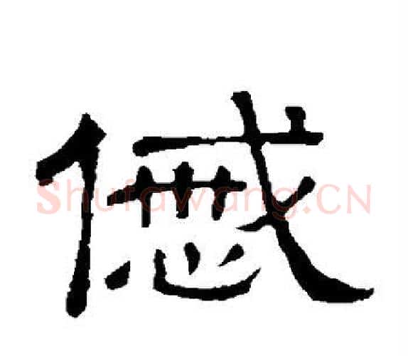 戚字顾蔼吉毛笔隶书书法写法,摘自隶辨
