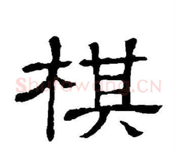 棋字顾蔼吉毛笔隶书书法写法,摘自隶辨