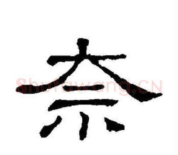 奈字顾蔼吉毛笔隶书书法写法,摘自隶辨