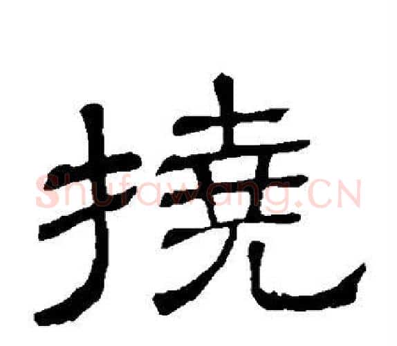 挠字顾蔼吉毛笔隶书书法写法,摘自隶辨