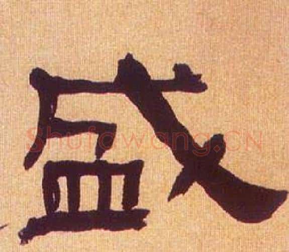 盛字何绍基毛笔隶书书法写法,摘自临汉碑