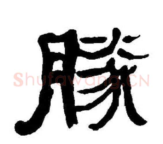 勝字何绍基毛笔隶书书法写法,摘自何绍基毛笔隶书书法作品