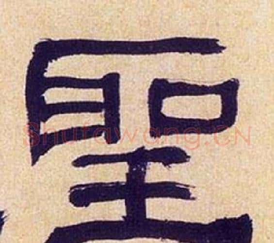 聖字何绍基毛笔隶书书法写法,摘自临汉碑