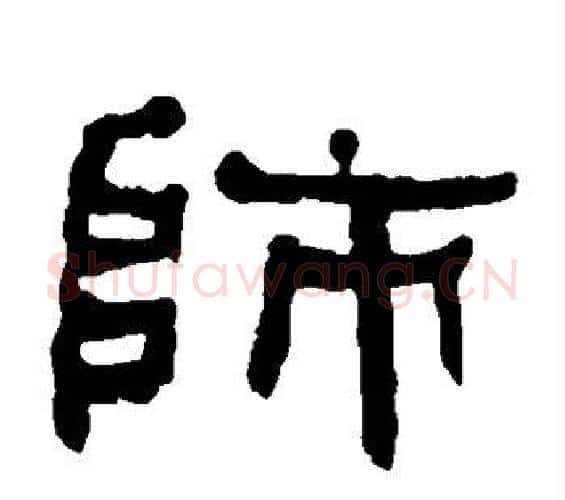 师字何绍基毛笔隶书书法写法,摘自何绍基毛笔隶书书法作品