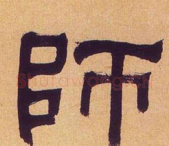 師字何绍基毛笔隶书书法写法,摘自临汉碑