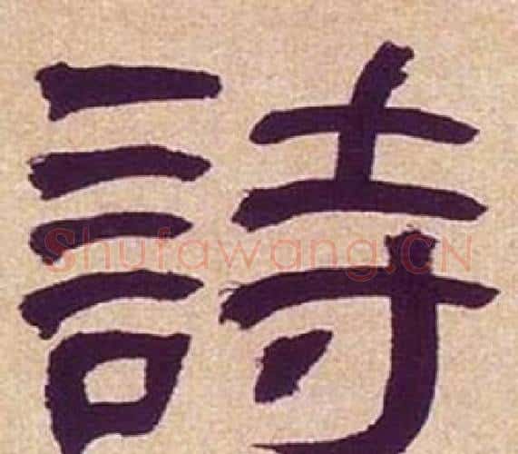 詩字何绍基毛笔隶书书法写法,摘自临汉碑