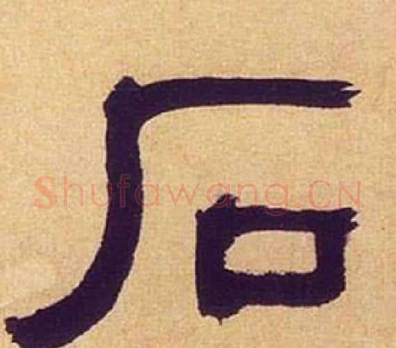 石字何绍基毛笔隶书书法写法,摘自临汉碑