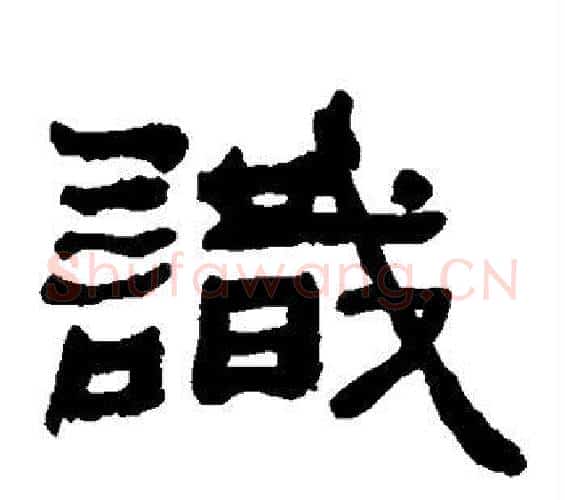 识字何绍基毛笔隶书书法写法,摘自何绍基毛笔隶书书法作品